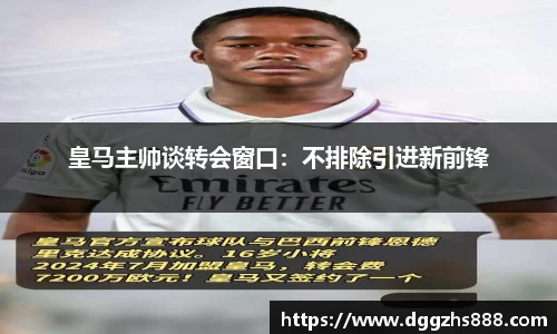 皇马主帅谈转会窗口：不排除引进新前锋