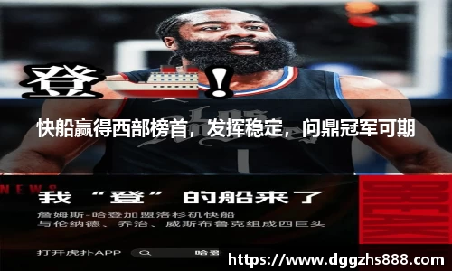 快船赢得西部榜首，发挥稳定，问鼎冠军可期