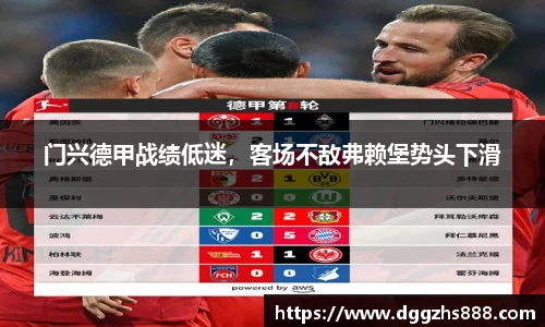 门兴德甲战绩低迷，客场不敌弗赖堡势头下滑