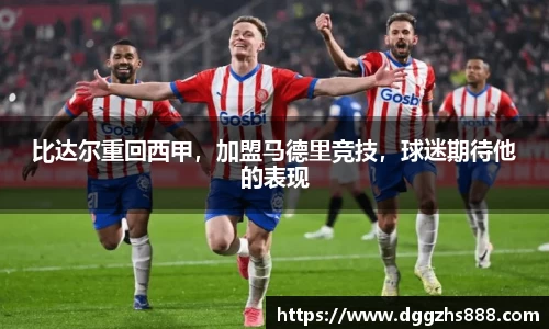 比达尔重回西甲，加盟马德里竞技，球迷期待他的表现