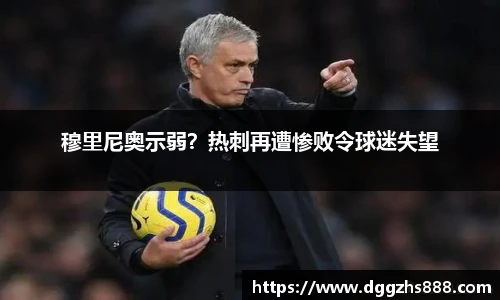 穆里尼奥示弱？热刺再遭惨败令球迷失望