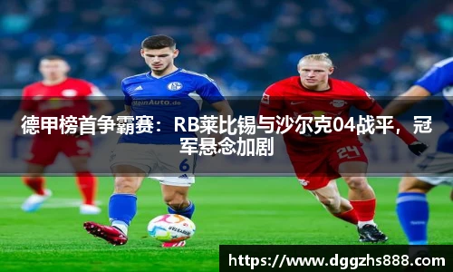 德甲榜首争霸赛：RB莱比锡与沙尔克04战平，冠军悬念加剧
