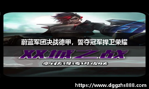 蔚蓝军团决战德甲，誓夺冠军捍卫荣耀