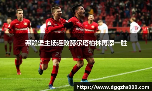弗赖堡主场连败赫尔塔柏林再添一胜