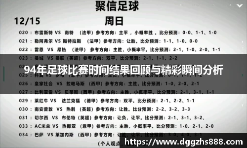 94年足球比赛时间结果回顾与精彩瞬间分析