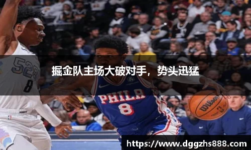 掘金队主场大破对手，势头迅猛
