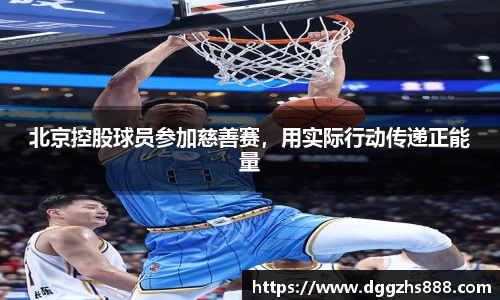 北京控股球员参加慈善赛，用实际行动传递正能量