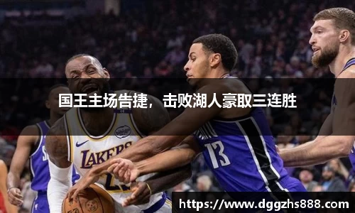 国王主场告捷，击败湖人豪取三连胜
