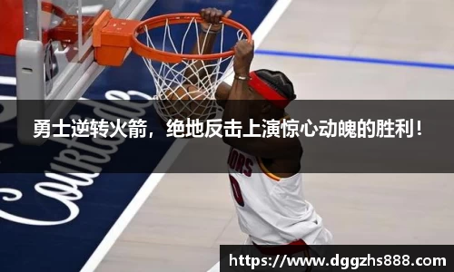 勇士逆转火箭，绝地反击上演惊心动魄的胜利！
