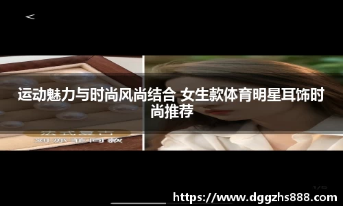 运动魅力与时尚风尚结合 女生款体育明星耳饰时尚推荐