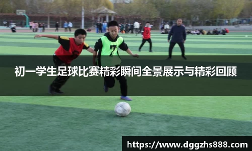 初一学生足球比赛精彩瞬间全景展示与精彩回顾