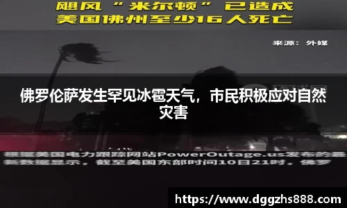 佛罗伦萨发生罕见冰雹天气，市民积极应对自然灾害