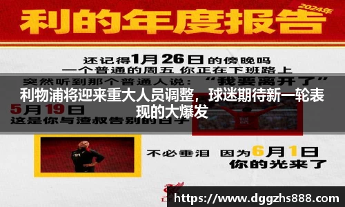 利物浦将迎来重大人员调整，球迷期待新一轮表现的大爆发