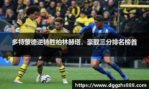 多特蒙德逆转胜柏林赫塔，豪取三分排名榜首