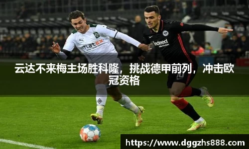 云达不来梅主场胜科隆，挑战德甲前列，冲击欧冠资格