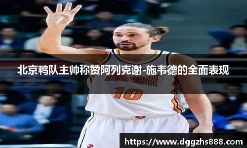 北京鸭队主帅称赞阿列克谢-施韦德的全面表现