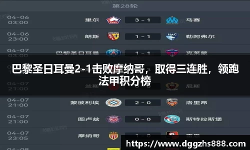 巴黎圣日耳曼2-1击败摩纳哥，取得三连胜，领跑法甲积分榜
