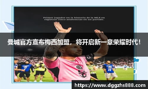 曼城官方宣布梅西加盟，将开启新一章荣耀时代！