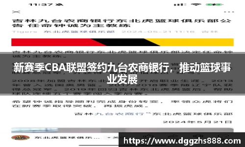 新赛季CBA联盟签约九台农商银行，推动篮球事业发展