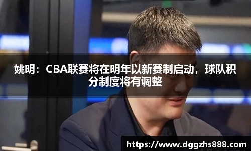 姚明：CBA联赛将在明年以新赛制启动，球队积分制度将有调整