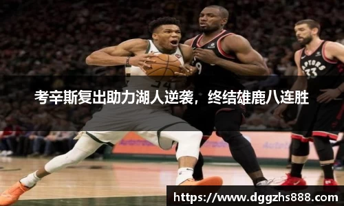 考辛斯复出助力湖人逆袭，终结雄鹿八连胜