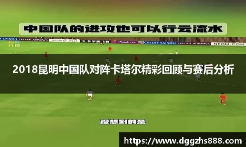 2018昆明中国队对阵卡塔尔精彩回顾与赛后分析