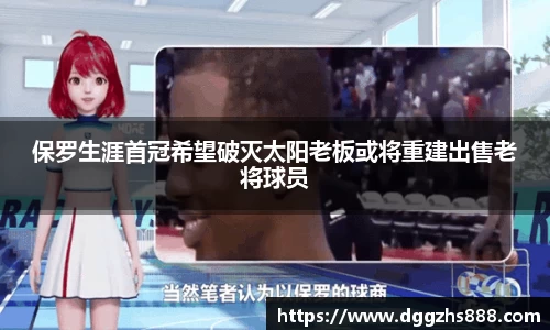保罗生涯首冠希望破灭太阳老板或将重建出售老将球员