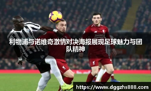 利物浦与诺维奇激情对决海报展现足球魅力与团队精神