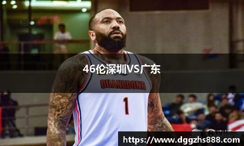 46伦深圳VS广东
