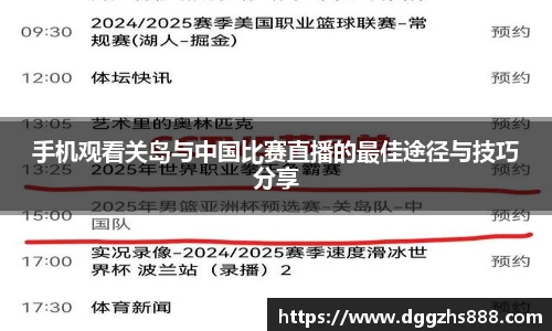手机观看关岛与中国比赛直播的最佳途径与技巧分享