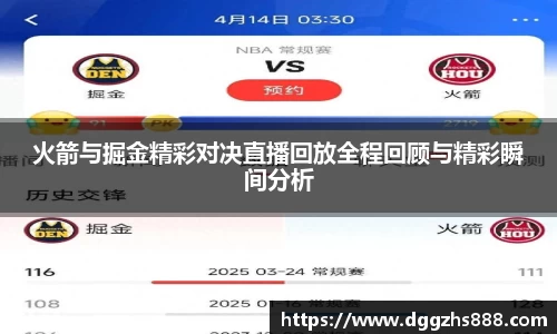 火箭与掘金精彩对决直播回放全程回顾与精彩瞬间分析
