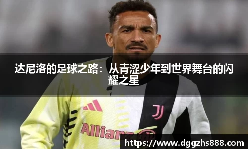 达尼洛的足球之路：从青涩少年到世界舞台的闪耀之星