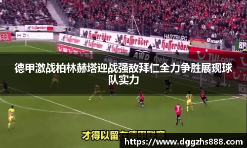 德甲激战柏林赫塔迎战强敌拜仁全力争胜展现球队实力