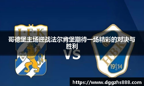 哥德堡主场迎战法尔肯堡期待一场精彩的对决与胜利