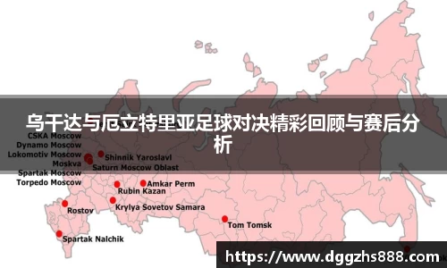 乌干达与厄立特里亚足球对决精彩回顾与赛后分析