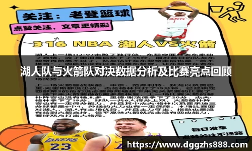 湖人队与火箭队对决数据分析及比赛亮点回顾
