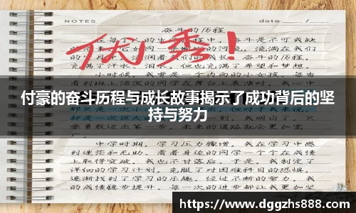付豪的奋斗历程与成长故事揭示了成功背后的坚持与努力