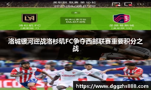 洛城银河迎战洛杉矶FC争夺西部联赛重要积分之战