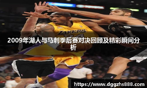2009年湖人与马刺季后赛对决回顾及精彩瞬间分析