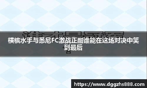 横槟水手与悉尼FC激战正酣谁能在这场对决中笑到最后