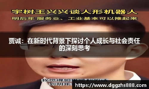 贾诚：在新时代背景下探讨个人成长与社会责任的深刻思考
