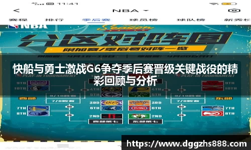 快船与勇士激战G6争夺季后赛晋级关键战役的精彩回顾与分析