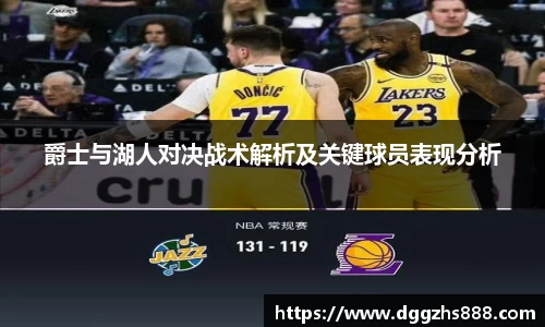 爵士与湖人对决战术解析及关键球员表现分析