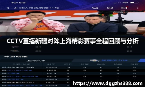 CCTV直播新疆对阵上海精彩赛事全程回顾与分析