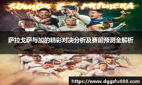 萨拉戈萨与加的精彩对决分析及赛前预测全解析