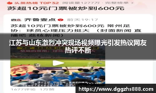 江苏与山东激烈冲突现场视频曝光引发热议网友热评不断