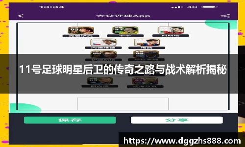 11号足球明星后卫的传奇之路与战术解析揭秘