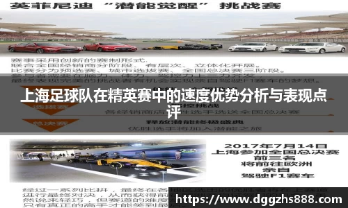 上海足球队在精英赛中的速度优势分析与表现点评