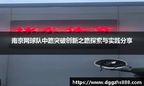 南京网球队中路突破创新之路探索与实践分享
