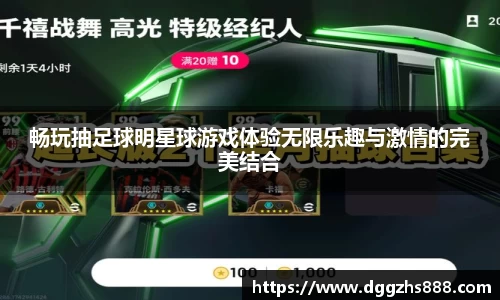 畅玩抽足球明星球游戏体验无限乐趣与激情的完美结合